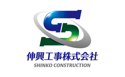 神奈川県 伸興工事株式会社様