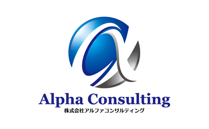 東京都 株式会社アルファコンサルティング様