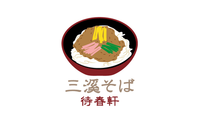 神奈川県 三溪そば様