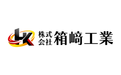富山県 株式会社箱﨑工業様
