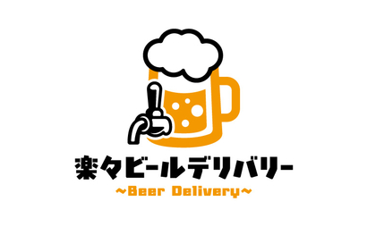神奈川県 楽々ビールデリバリー様