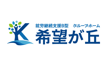 沖縄県 就労継続支援B型　グループホーム 希望が丘様