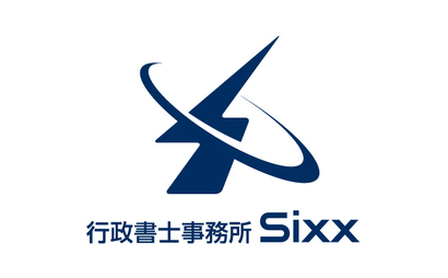 東京都 行政書士事務所Sixx様