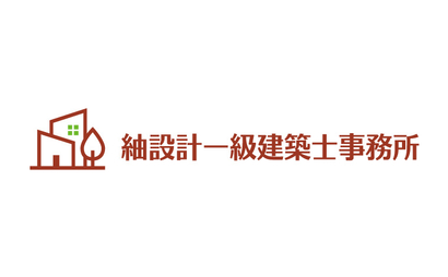 群馬県 紬設計一級建築士事務所様
