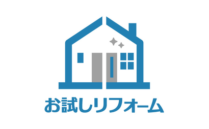 東京都 お試しリフォーム様