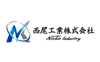 大阪府 西尾工業株式会社様