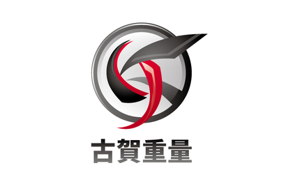 福岡県 古賀重量機工様