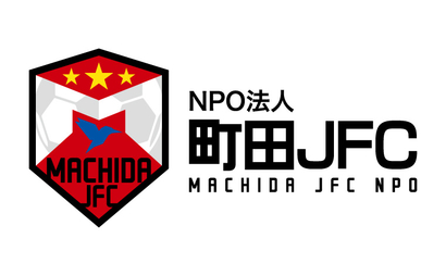 東京都 特定非営利活動法人町田ＪＦＣ様