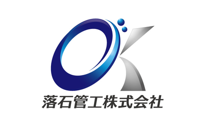 福岡県 落石管工株式会社様