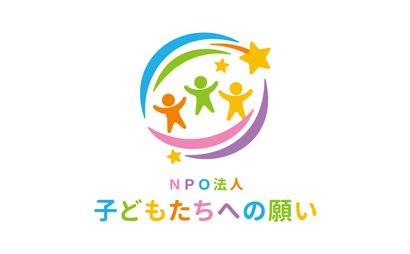 埼玉県 ＮＰＯ法人子どもたちへの願い様