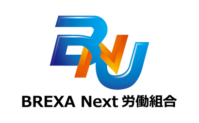 愛知県 BREXA Next労働組合様