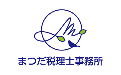 大阪府 まつだ税理士事務所様