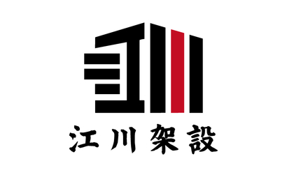 千葉県 江川架設様