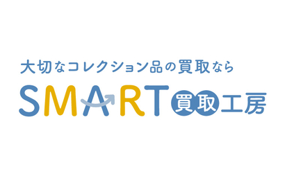 富山県 大切なコレクション品の買取ならSMART買取工房様