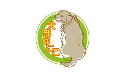 神奈川県 犬部@にこ様
