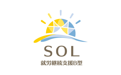 大阪府 SOL就労継続支援B型様