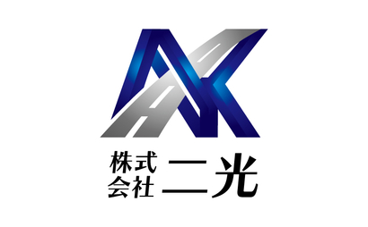 愛知県 株式会社二光様