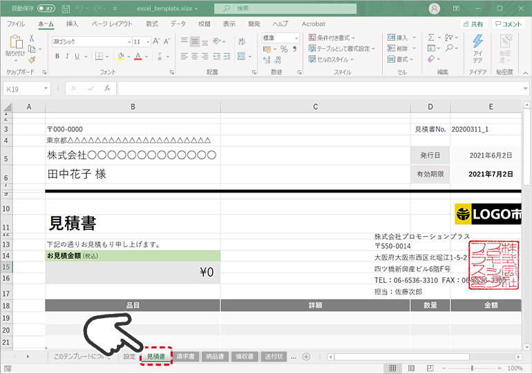 ④「見積書」のシートを選択