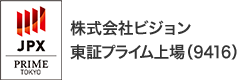 株式会社ビジョン 東証プライム上場(9416)