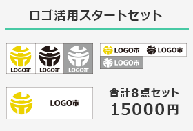 ロゴ活用スタートセット