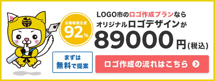 LOGO市のロゴ作成プランならオリジナルロゴデザインが89000円。ロゴ作成の流れはこちら